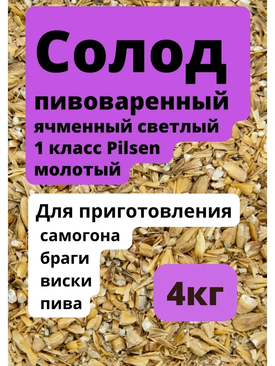 Солод ячменный Pilsen молотый 4 кг MakeStone 81877122 купить за 632 ₽ в  интернет-магазине Wildberries