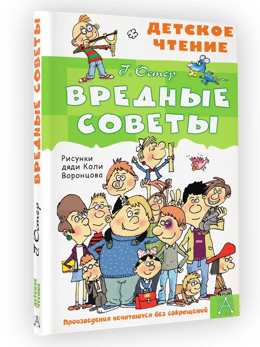 Вредные советы Издательство АСТ 81879366 купить за 288 ₽ в  интернет-магазине Wildberries