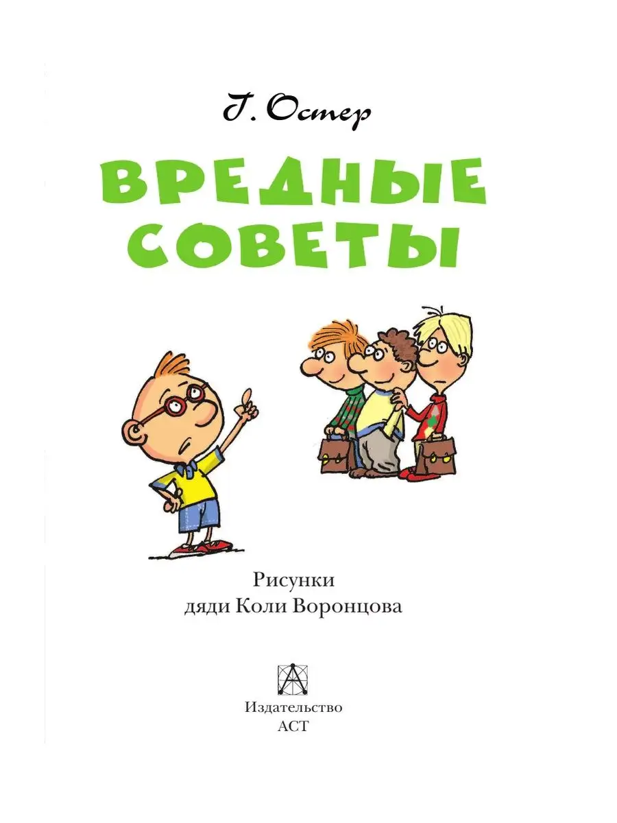 Вредные советы Издательство АСТ 81879366 купить за 288 ₽ в  интернет-магазине Wildberries