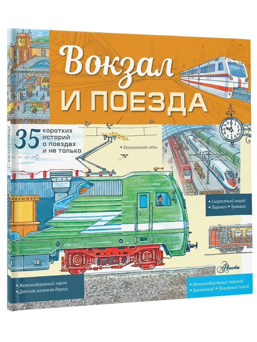 Вокзал и поезда Издательство АСТ 81880664 купить за 367 ₽ в  интернет-магазине Wildberries