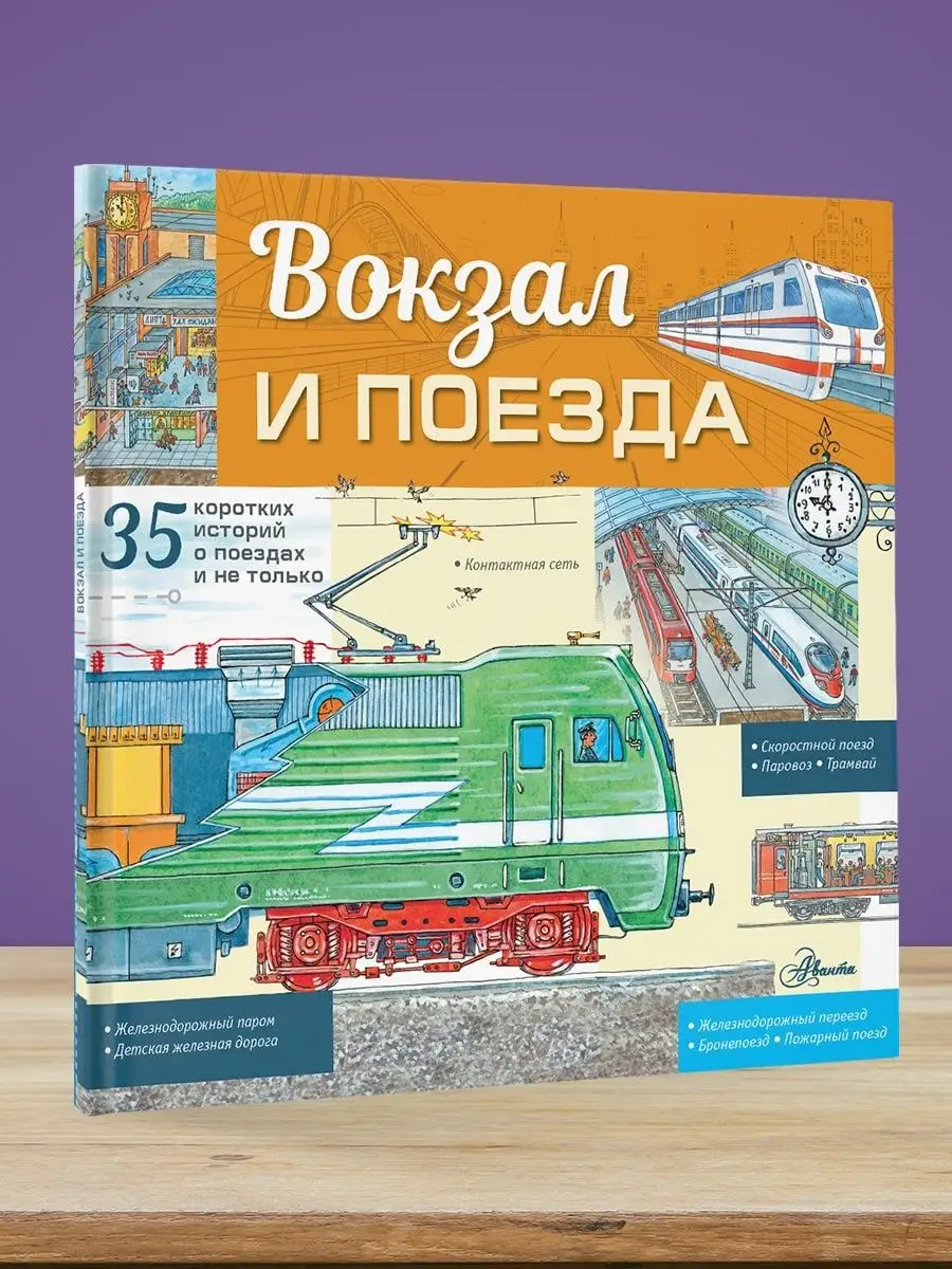 Вокзал и поезда Издательство АСТ 81880664 купить за 367 ₽ в  интернет-магазине Wildberries