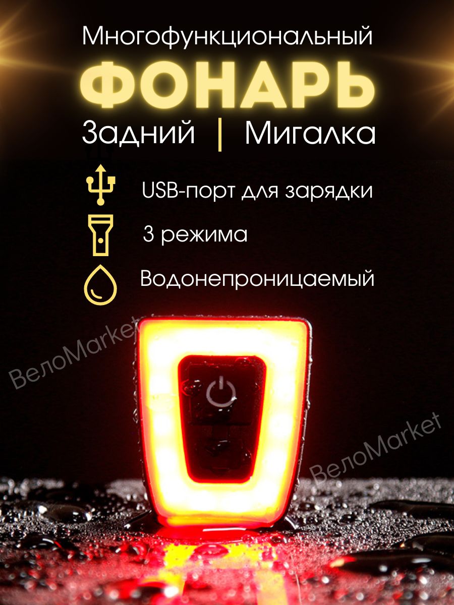 Задний фонарь на велосипед мигалка USB аккумуляторный ВелоMarket 81889485  купить за 545 ₽ в интернет-магазине Wildberries