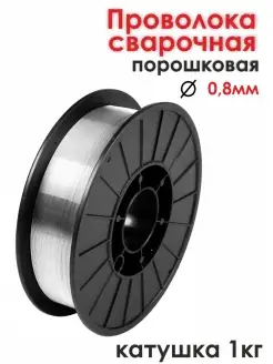 Проволока для сварки без газа Е71Т-GS d.0,8мм, 1 кг СТК-Вектор 81889619 купить за 502 ₽ в интернет-магазине Wildberries