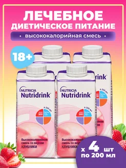 Комплект Нутридринк клубника 200 млх4 шт Nutridrink 81890594 купить за 1 335 ₽ в интернет-магазине Wildberries