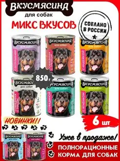 Корм для собак влажный Микс 6 вкусов 850 г 6 шт ВКУСМЯСИНА 81892997 купить за 1 075 ₽ в интернет-магазине Wildberries