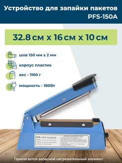 Устройство для запайки пакетов PFS-150A 150мм профи 81894307 купить за 1 357 ₽ в интернет-магазине Wildberries