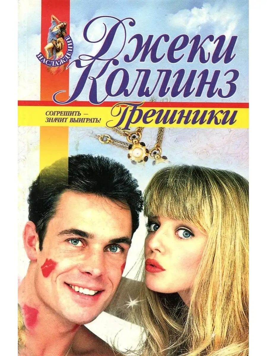 Аудиокнига джеки коллинз слушать. Джеки коллинз молодая. Обложка книги грешники автор джеки коллинз. Аудиокнига джеки коллинз слушать. Джеки коллинз книги.