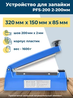 Устройство для запайки пакетов PFS-200 2-200мм Профи 81896711 купить за 1 445 ₽ в интернет-магазине Wildberries