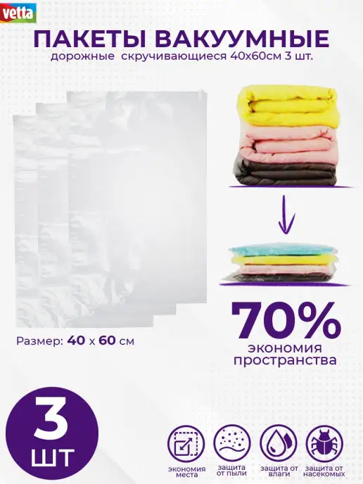 Vetta Вакуумные пакеты для одежды скручивающиеся 40х60см 3 шт, 40x60 см, 3 шт
