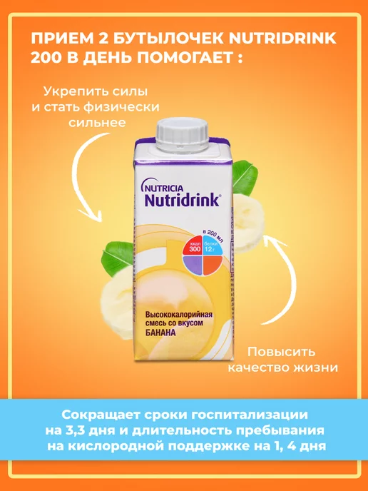 Nutridrink Нутридринк банан 200млх4 шт, энтеральное питание, 4 шт, фото 4