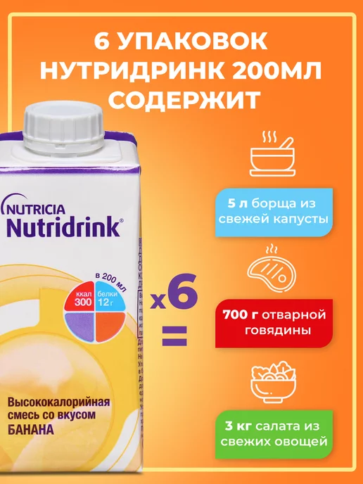 Nutridrink Нутридринк банан 200млх4 шт, энтеральное питание, 4 шт, фото 5
