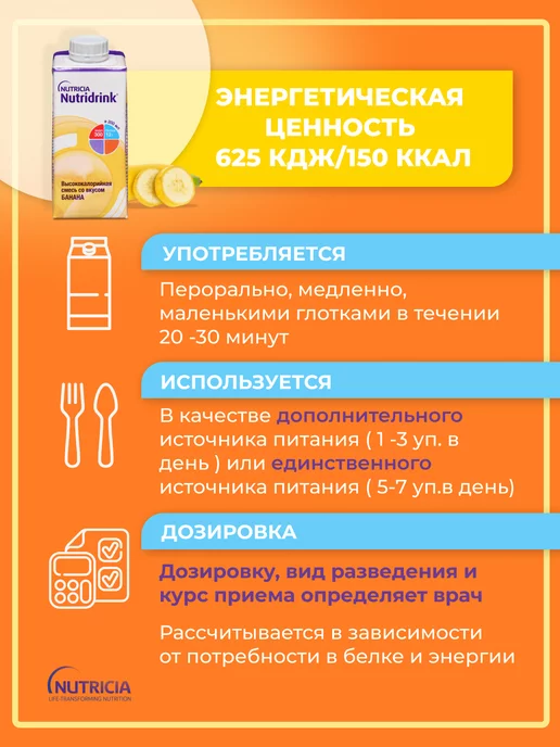 Nutridrink Нутридринк банан 200млх4 шт, энтеральное питание, 4 шт, фото 7