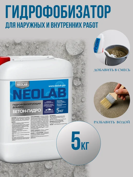NeoLab Гидрофобизатор для бетона, добавка в раствор 5 кг, 5 кг