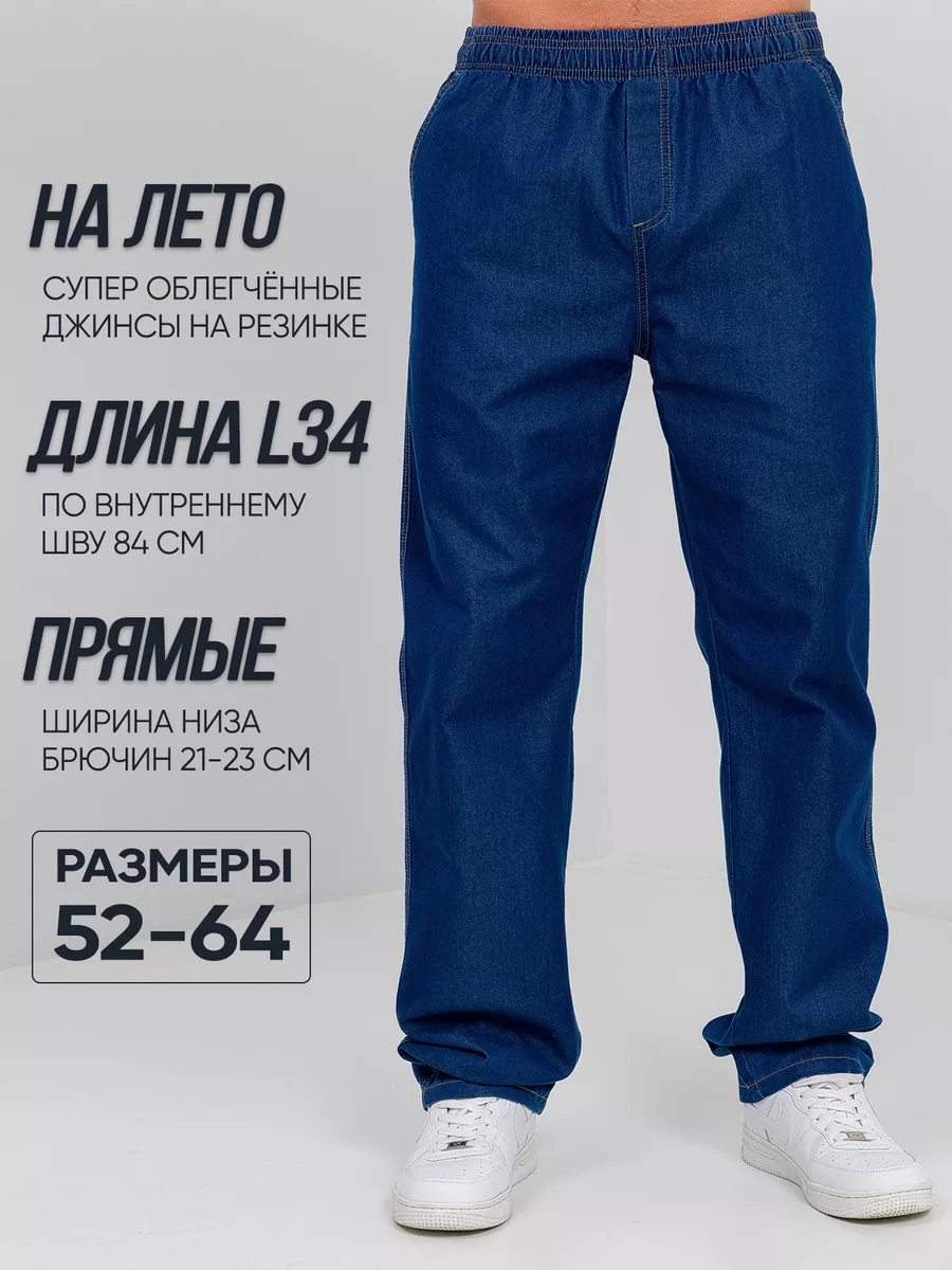 Джинсы мужские на резинке большие размеры высокий рост PLANETA JEANS  81899967 купить за 2 648 ₽ в интернет-магазине Wildberries