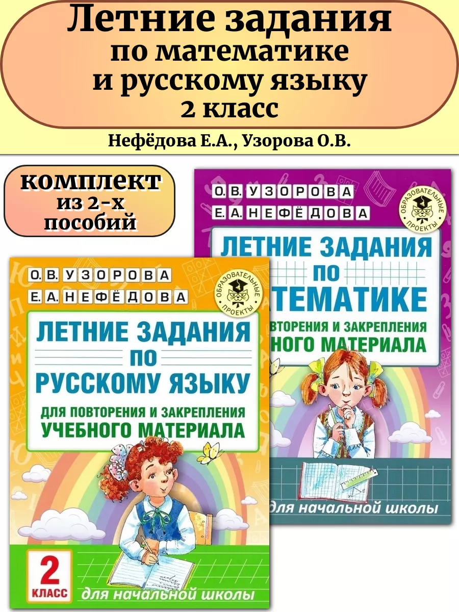 Комплект Летние задания по математике и русскому 2 класс Издательство АСТ  81900027 купить за 301 ₽ в интернет-магазине Wildberries