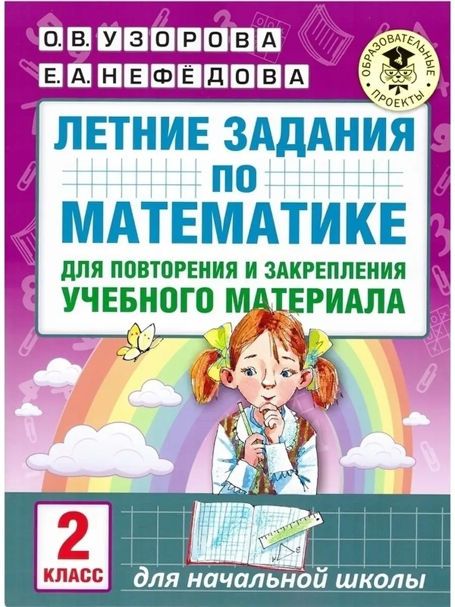 Комплект Летние задания по математике и русскому 2 класс Издательство АСТ  81900027 купить за 301 ₽ в интернет-магазине Wildberries