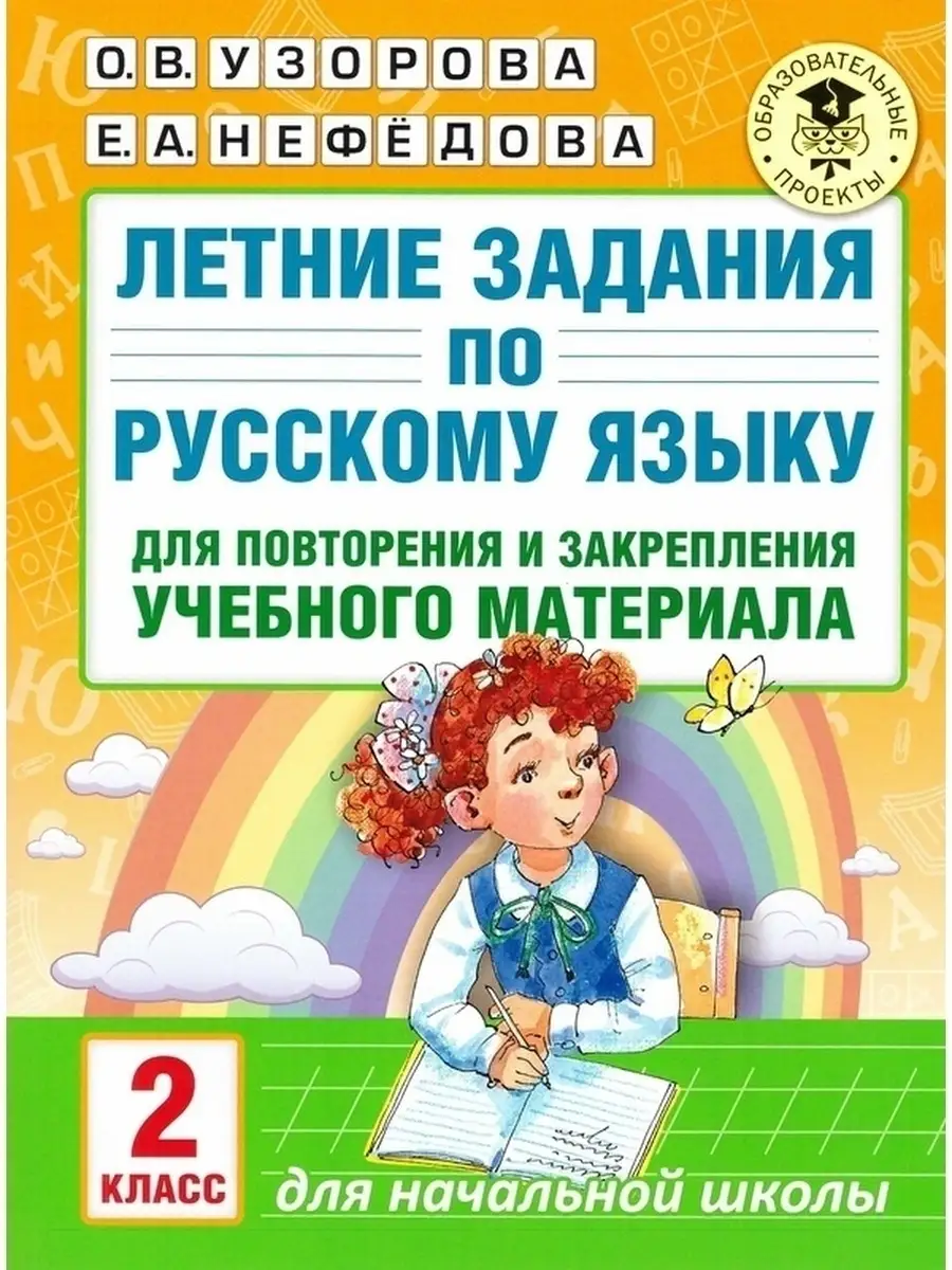 Комплект Летние задания по математике и русскому 2 класс Издательство АСТ  81900027 купить за 301 ₽ в интернет-магазине Wildberries