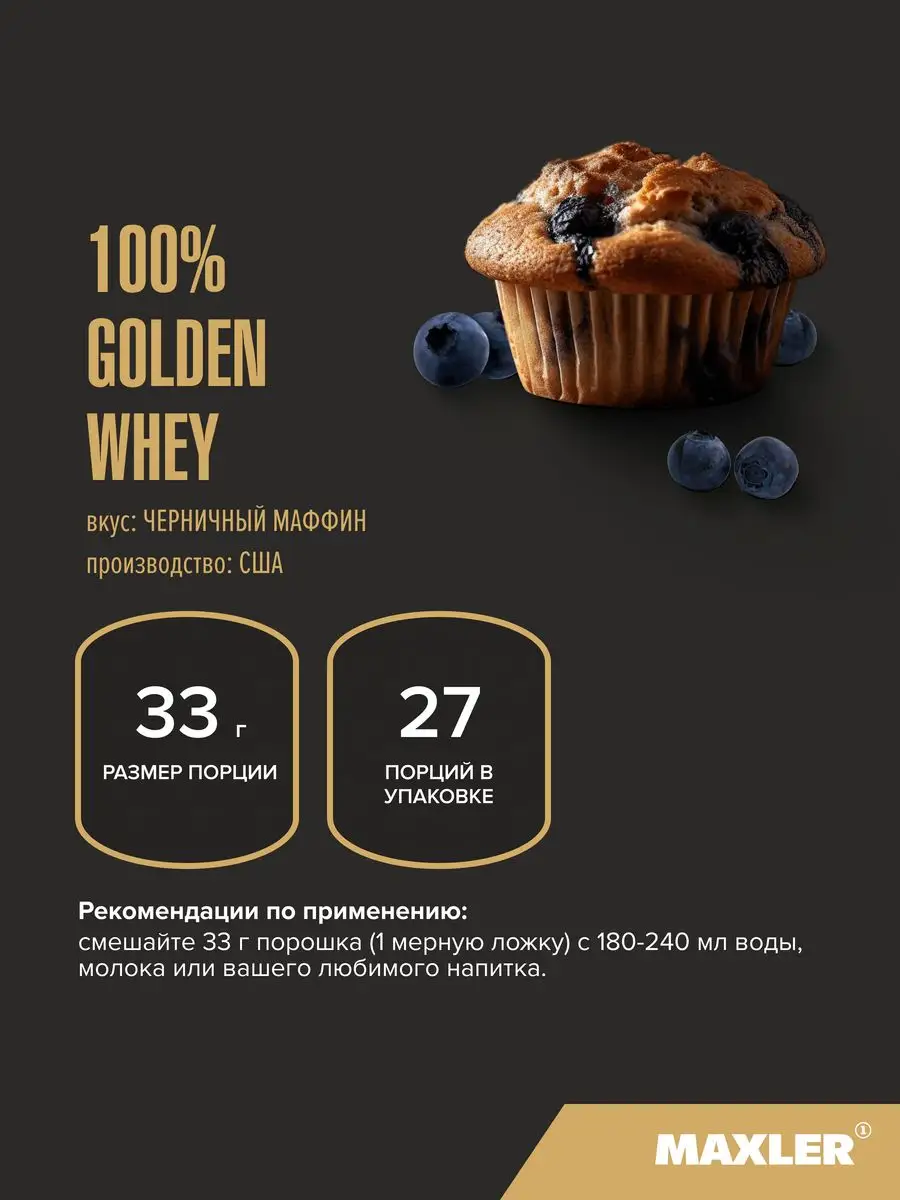 Сывороточный протеин 100% Golden Whey 907г Черничный Маффин MAXLER 81900456  купить за 3 399 ₽ в интернет-магазине Wildberries