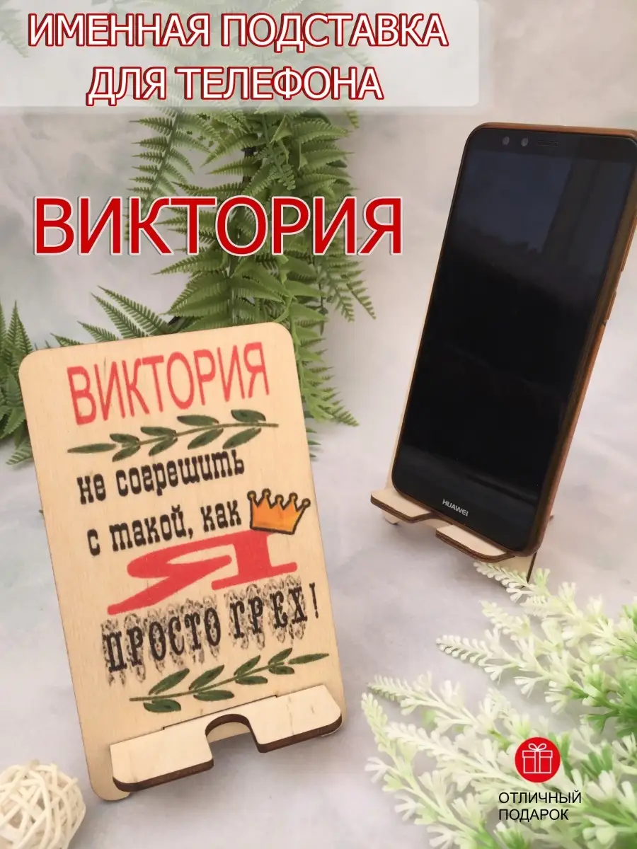 Подставка для телефона деревянная 