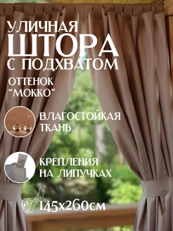 Shairmia Шторы уличные для веранды и беседки