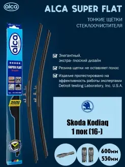 Комплект дворников ALCA Super Flat 600мм+530мм, для Skoda Kodiaq 1 пок (16-) ALCA 81903010 купить за 1 293 ₽ в интернет-магазине Wildberries