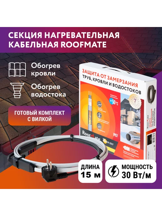 RoofMate Греющий кабель для водопровода наружный 30 м, 15 м