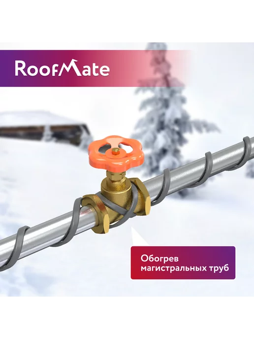 RoofMate Греющий кабель для водопровода наружный 30 м, 30 м, фото 3