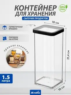 Контейнер для хранения сыпучих продуктов LOFT 1,5 литра Rotho 81905134 купить за 896 ₽ в интернет-магазине Wildberries