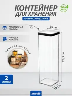 Контейнер для хранения сыпучих продуктов LOFT 2 литра Rotho 81905135 купить за 815 ₽ в интернет-магазине Wildberries