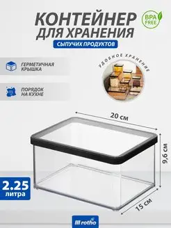 Контейнер для хранения сыпучих продуктов LOFT 2,25 литра Rotho 81905136 купить за 938 ₽ в интернет-магазине Wildberries