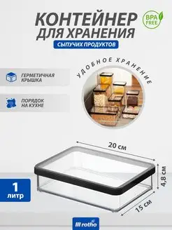 Контейнер для хранения сыпучих продуктов LOFT 1 литр Rotho 81905138 купить за 780 ₽ в интернет-магазине Wildberries