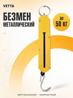 Vetta Безмен вертикальный металл нагрузка 50кг