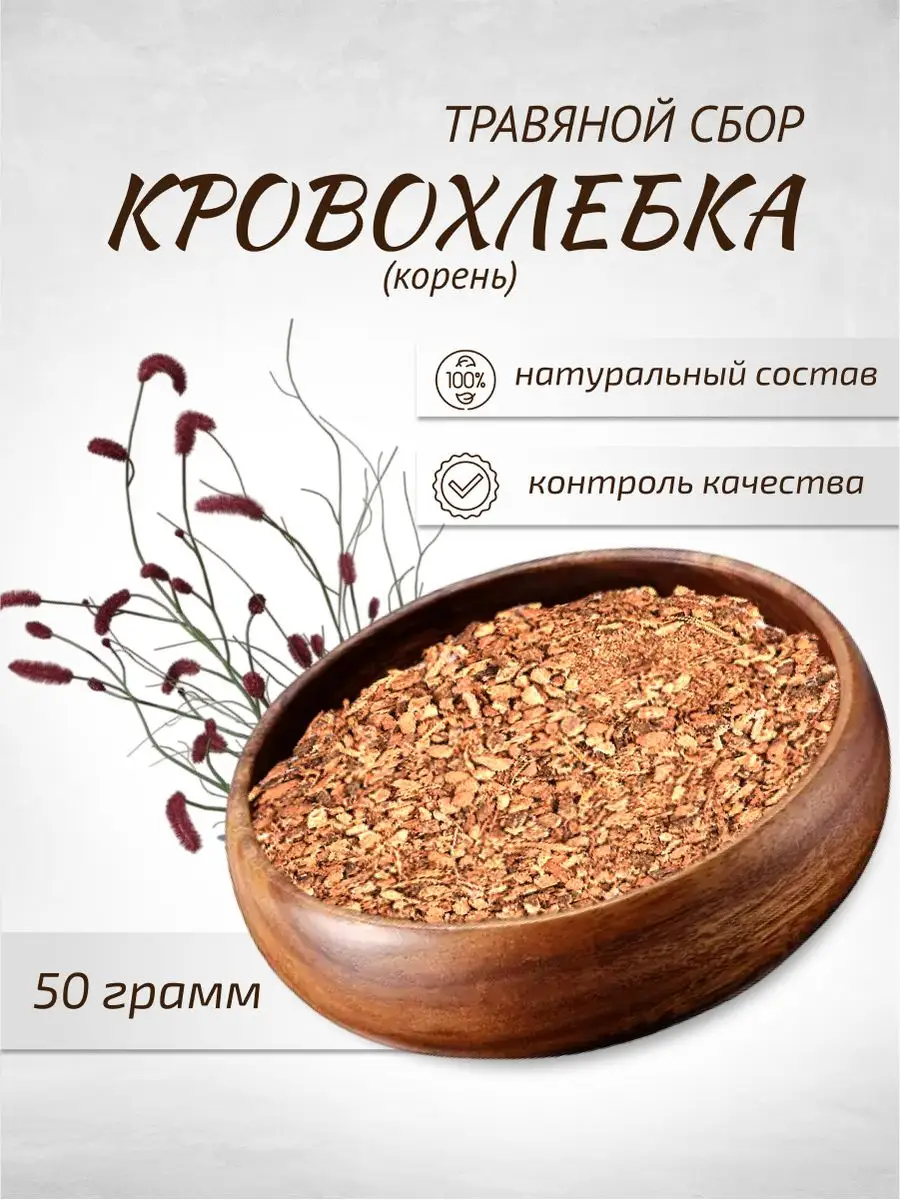 Кровохлебка корень 50 г Целебные травы Фиточай