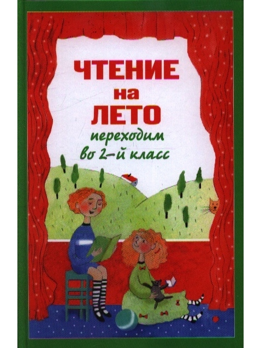 Чтение на лето переходим во 2 класс. Чтение на лето 1 класс. Чтение на лето переходим во 2-й класс. Лето книги чтение.