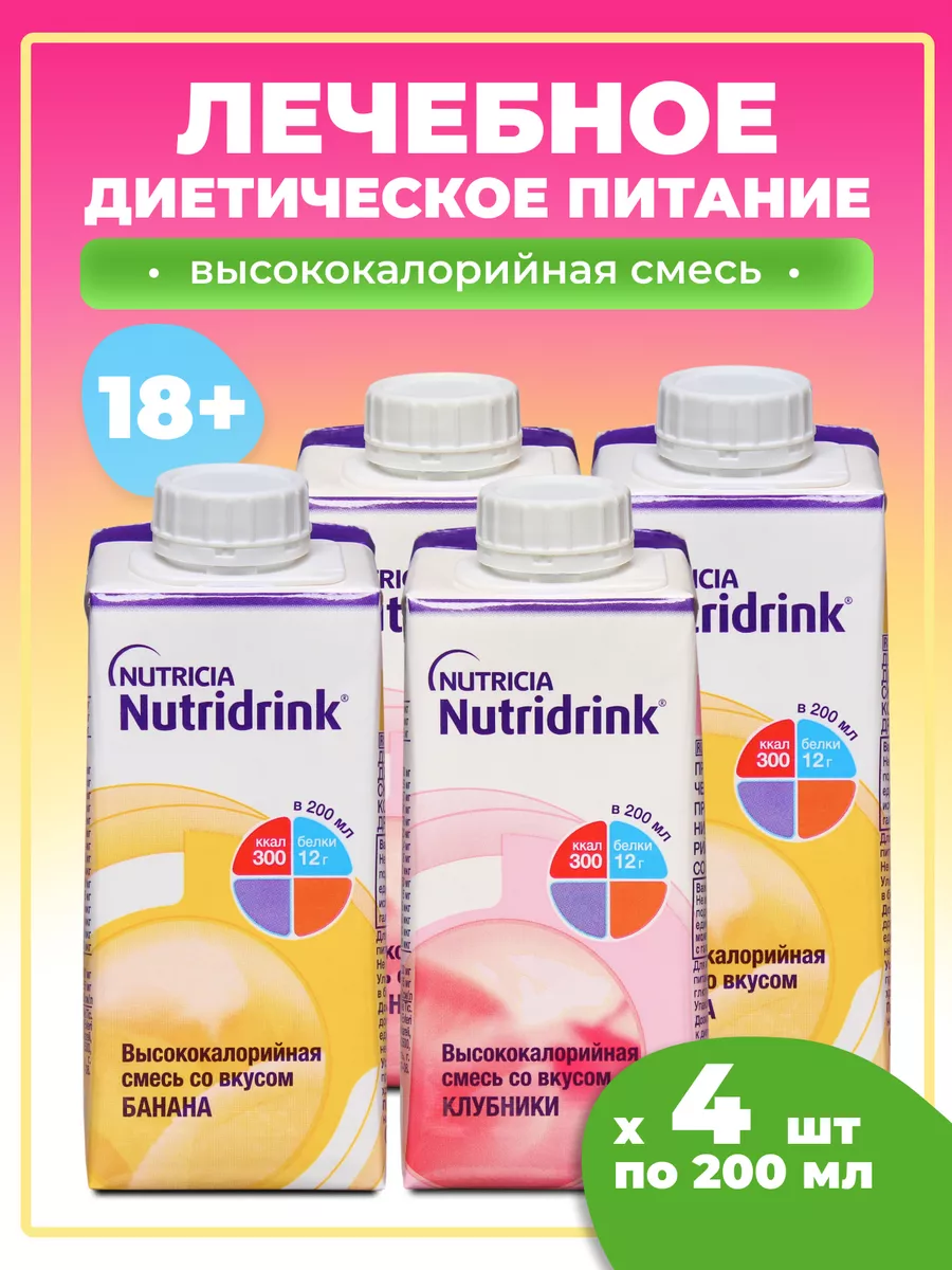 Комплект Нутридринк набор из 4штх200мл Nutridrink 81911291 купить в  интернет-магазине Wildberries