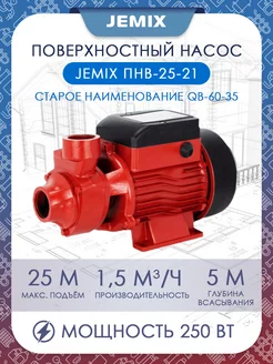 Насос поверхностный QB-60-35 JEMIX 81913611 купить за 2 694 ₽ в интернет-магазине Wildberries