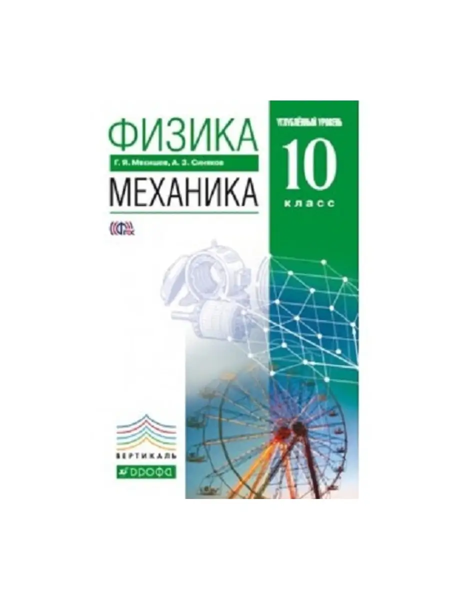 Мякишев.Физика.Механика 10кл.Учебник ДРОФА 81914551 купить в  интернет-магазине Wildberries