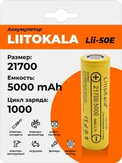 Аккумулятор LiitoKala Lii-50E 21700 5000mAh, Li-Ion батарея LiitoKala 81915052 купить за 494 ₽ в интернет-магазине Wildberries