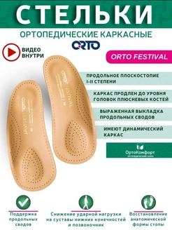 Полустельки ортопедические для обуви Festival ORTO 81915088 купить за 1 638 ₽ в интернет-магазине Wildberries