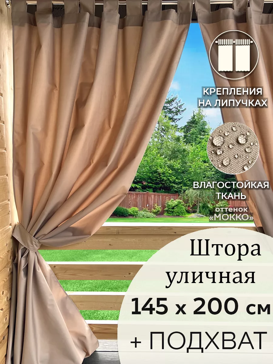 Уличные шторы для беседки, веранды Beloje 81915577 купить за 1 215 ₽ в  интернет-магазине Wildberries