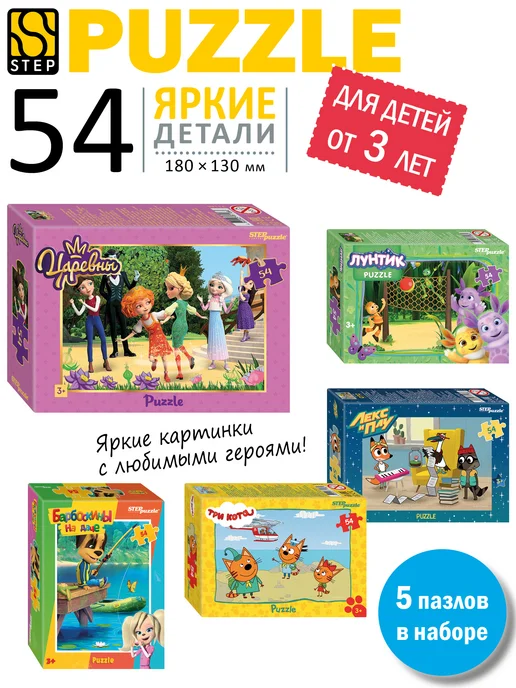 Набор пазлов 5в1 по 54 эл. "Любимые герои -4" Step Puzzle image
