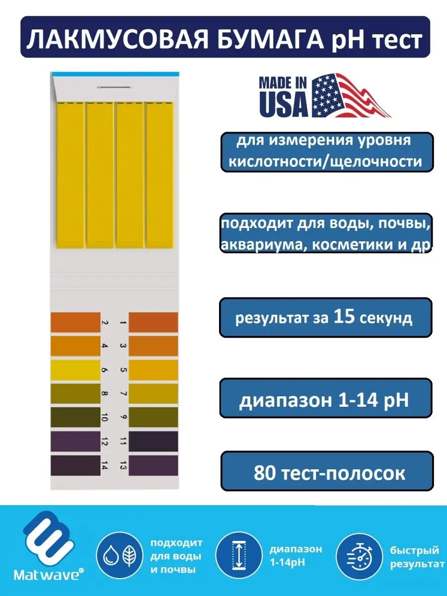 Лакмусовая бумага ph полоски 80 шт Matwave 81919894 купить в  интернет-магазине Wildberries