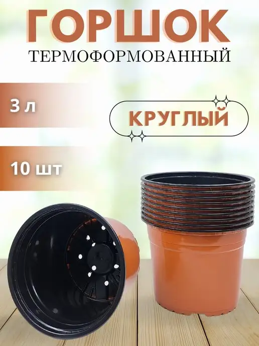 Аминатрейд Горшок для рассады цветов 3 л 10 шт Терракот гибкий, 3 л, 10 шт, фото 6