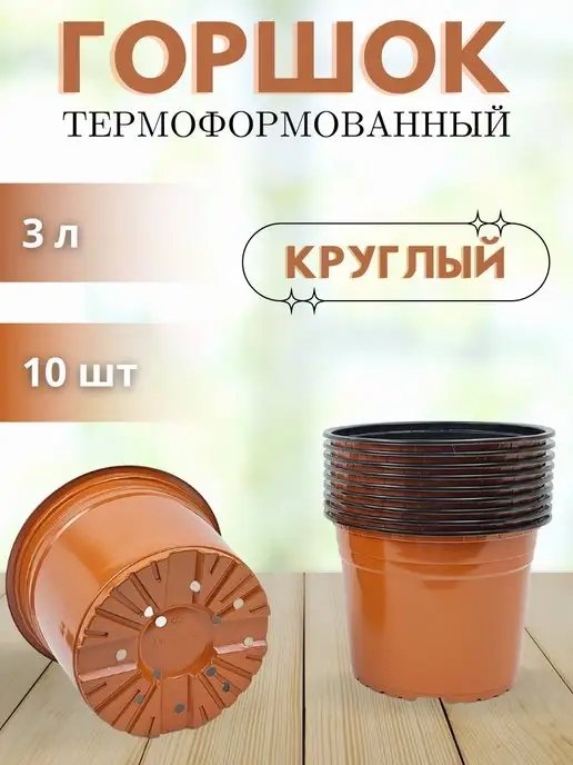 Аминатрейд Горшок для рассады цветов 3 л 10 шт Терракот гибкий, 3 л, 10 шт, фото 7