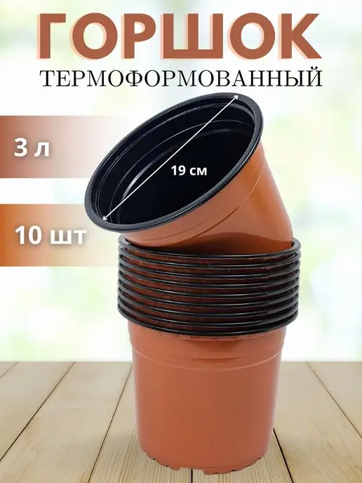 Аминатрейд Горшок для рассады цветов 3 л 10 шт Терракот гибкий, 3 л, 10 шт, фото 8