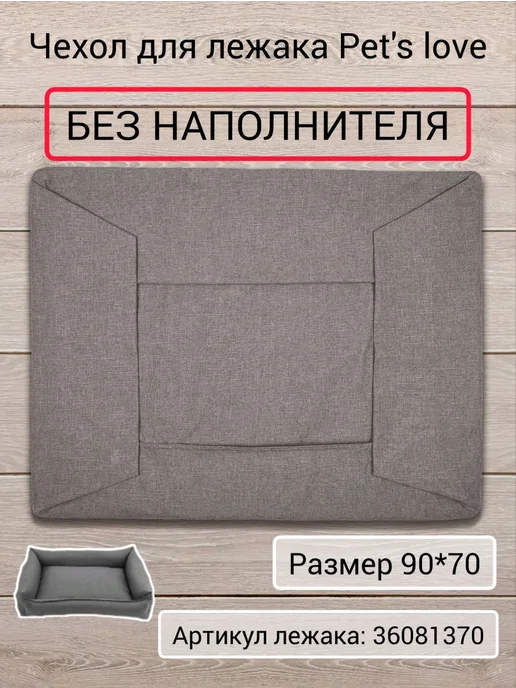 Pets Love Чехол для лежанки Pet's Love 90x70 см для средних собак, 90x70 см
