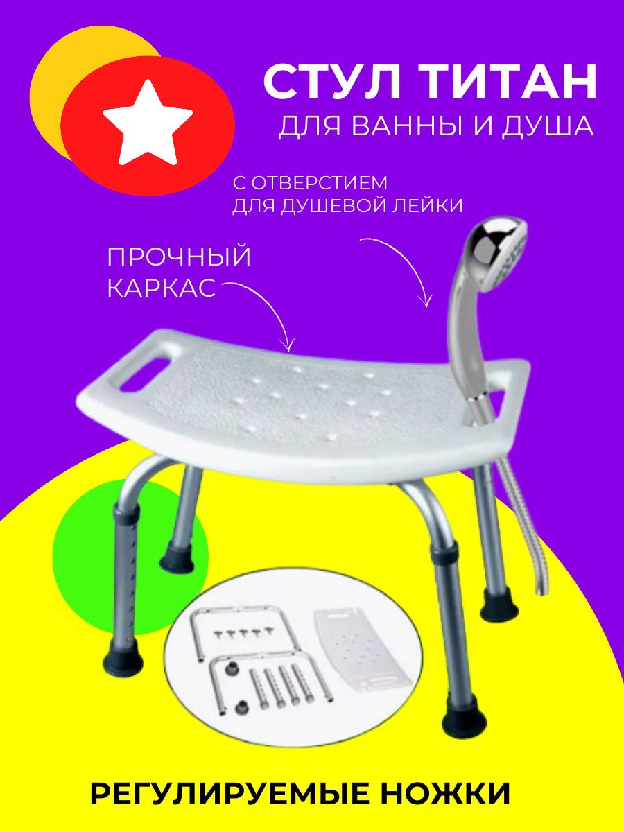 Стул для ванной и душа