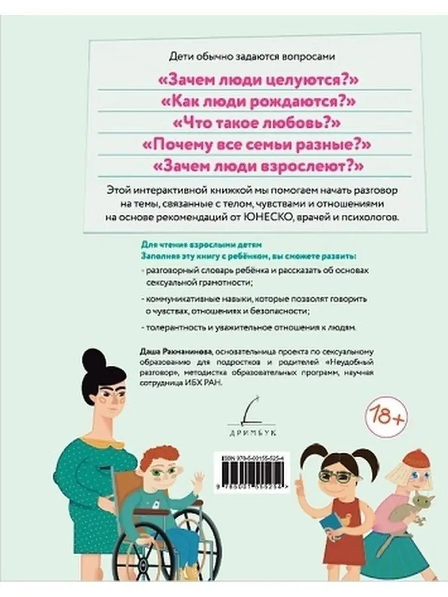 Секспросвет для детей 5-8 лет Энциклопедия Дримбук 81924657 купить в  интернет-магазине Wildberries