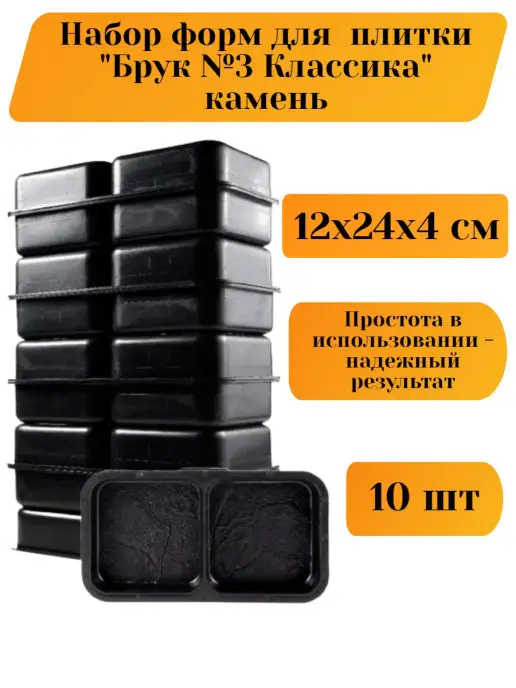 Betaf Набор форм для тротуарной плитки, бордюра бетона 10 шт, 10 шт