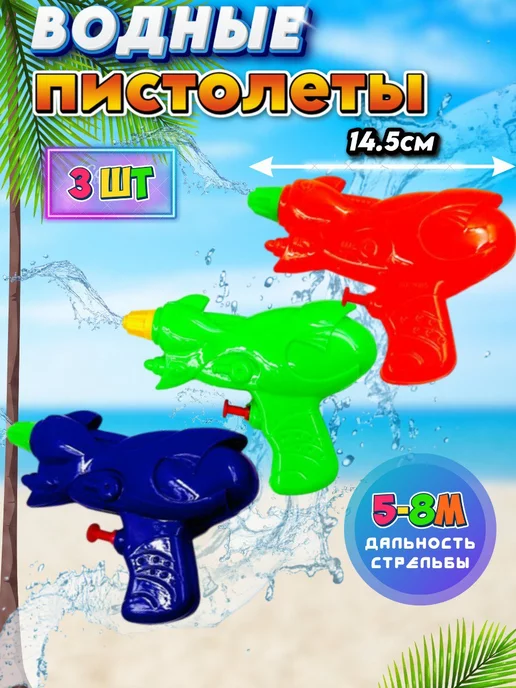 СветяшкаPlus Водный игрушечный пистолет 3 шт по 14.5 см, 3 шт